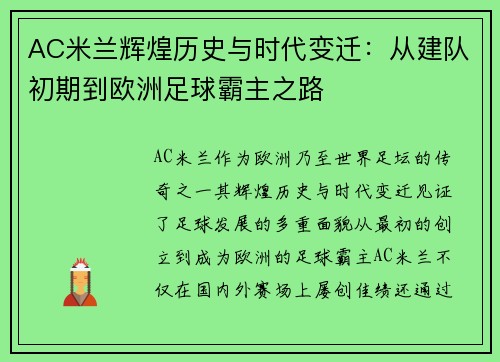 AC米兰辉煌历史与时代变迁：从建队初期到欧洲足球霸主之路