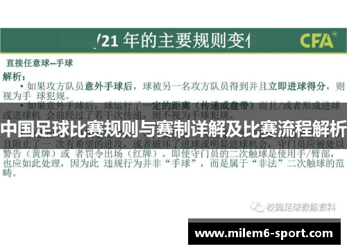 中国足球比赛规则与赛制详解及比赛流程解析